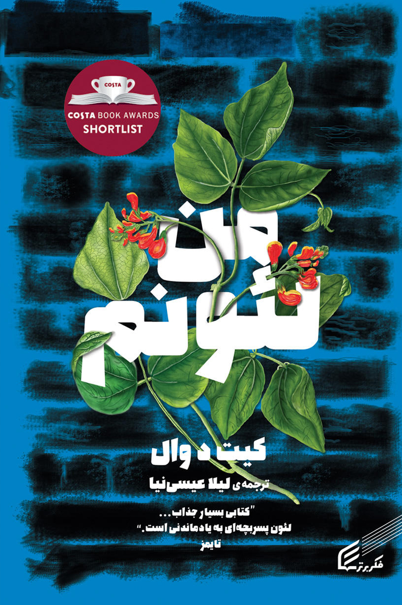 پایانه - من لئونم