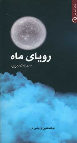 پایانه - رویای ماه