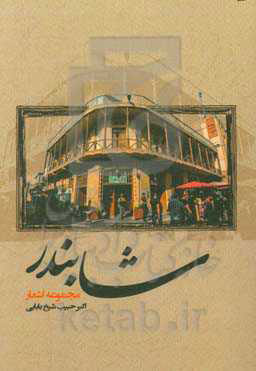 پایانه - شابندر