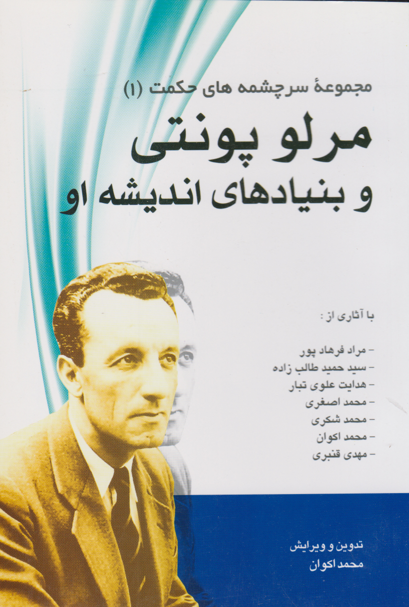 پایانه - مرلوپونتی و بنیادهای اندیشه او