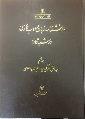 پایانه - دانشنامه زبان و ادب فارسی در شبه قاره (6)
