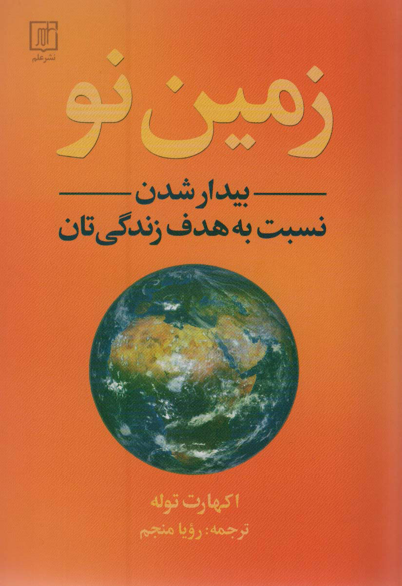 پایانه - زمین نو