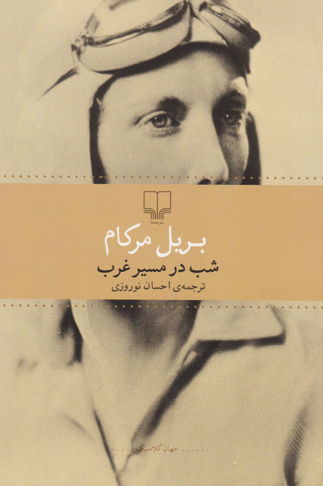 پایانه - شب در مسیر غرب