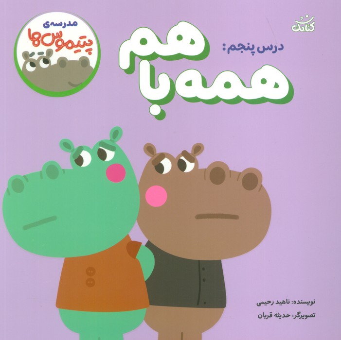 پایانه - درس پنجم: همه با هم