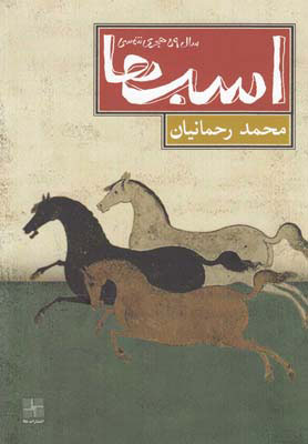 پایانه - اسب ها سال 59 هجری شمسی