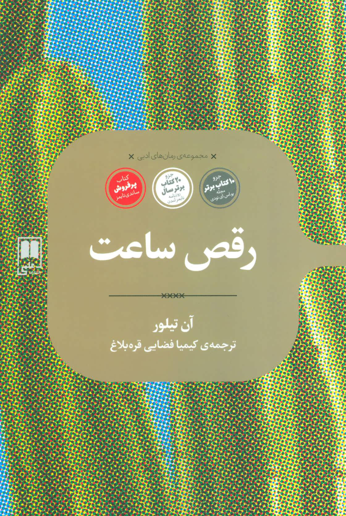 پایانه - رقص ساعت