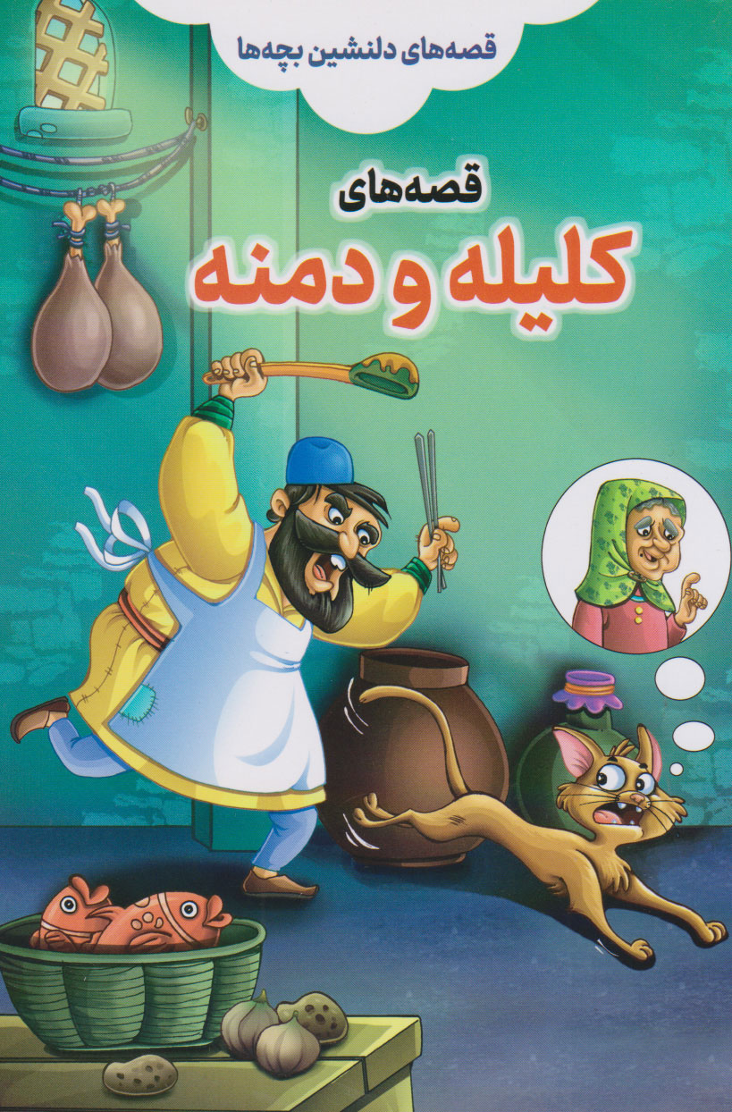 پایانه - قصه های کلیله و دمنه