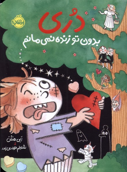 پایانه - دری بدون تو زنده نمی مانم