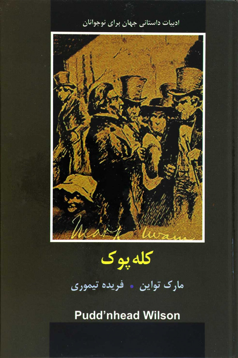 پایانه - کلّه پوک