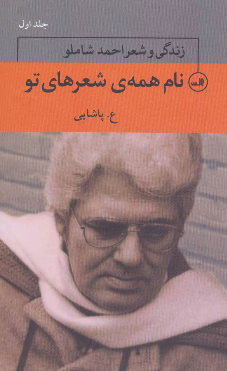 پایانه - نام همه ی شعرهای تو