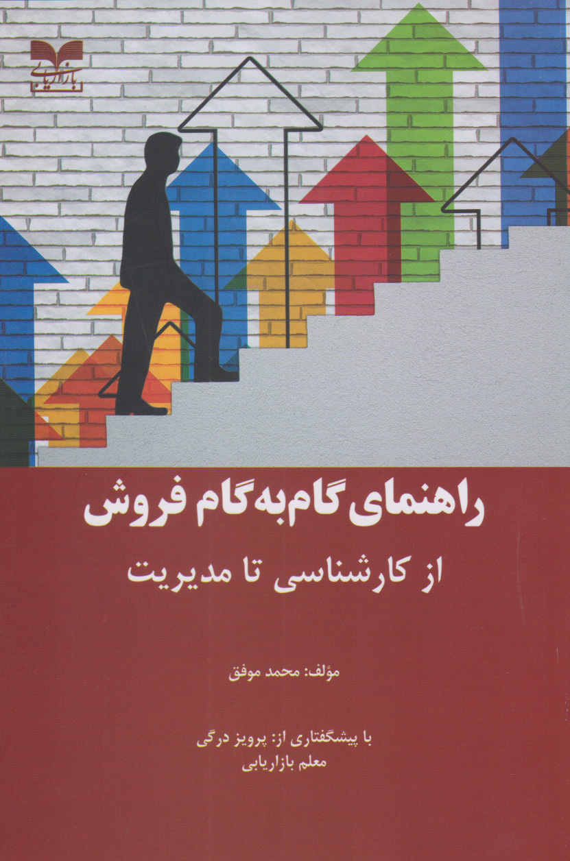 پایانه - راهنمای گام به گام فروش از کارشناسی تا مدیریت