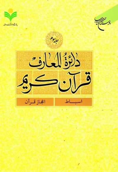 پایانه - دائرة المعارف قرآن کریم (جلد سوم)