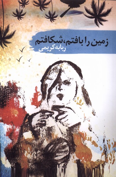 پایانه - زمین را بافتم، شکافتم