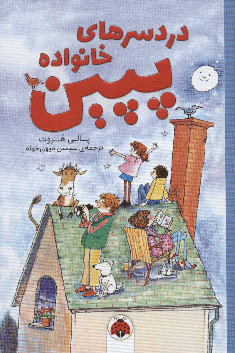 پایانه - دردسرهای خانواده پپین