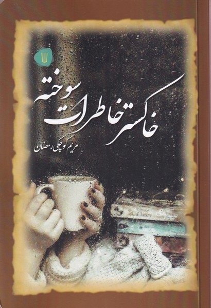 پایانه - خاکستر خاطرات سوخته