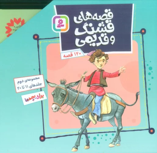 پایانه - مجموعه قصه های قشنگ و قدیمی 2 (جلدهای 11تا20)