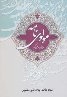 پایانه - مولوی نامه