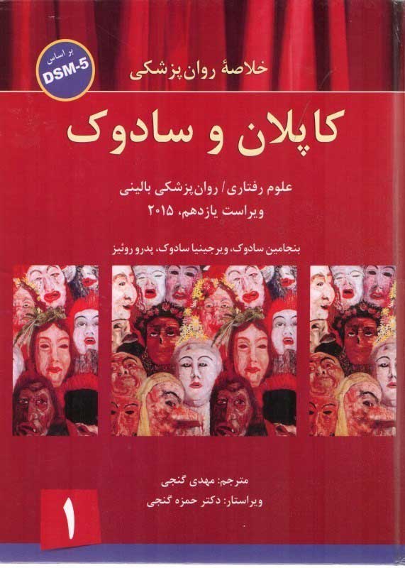 پایانه - خلاصه روانپزشکی کاپلان و سادوک