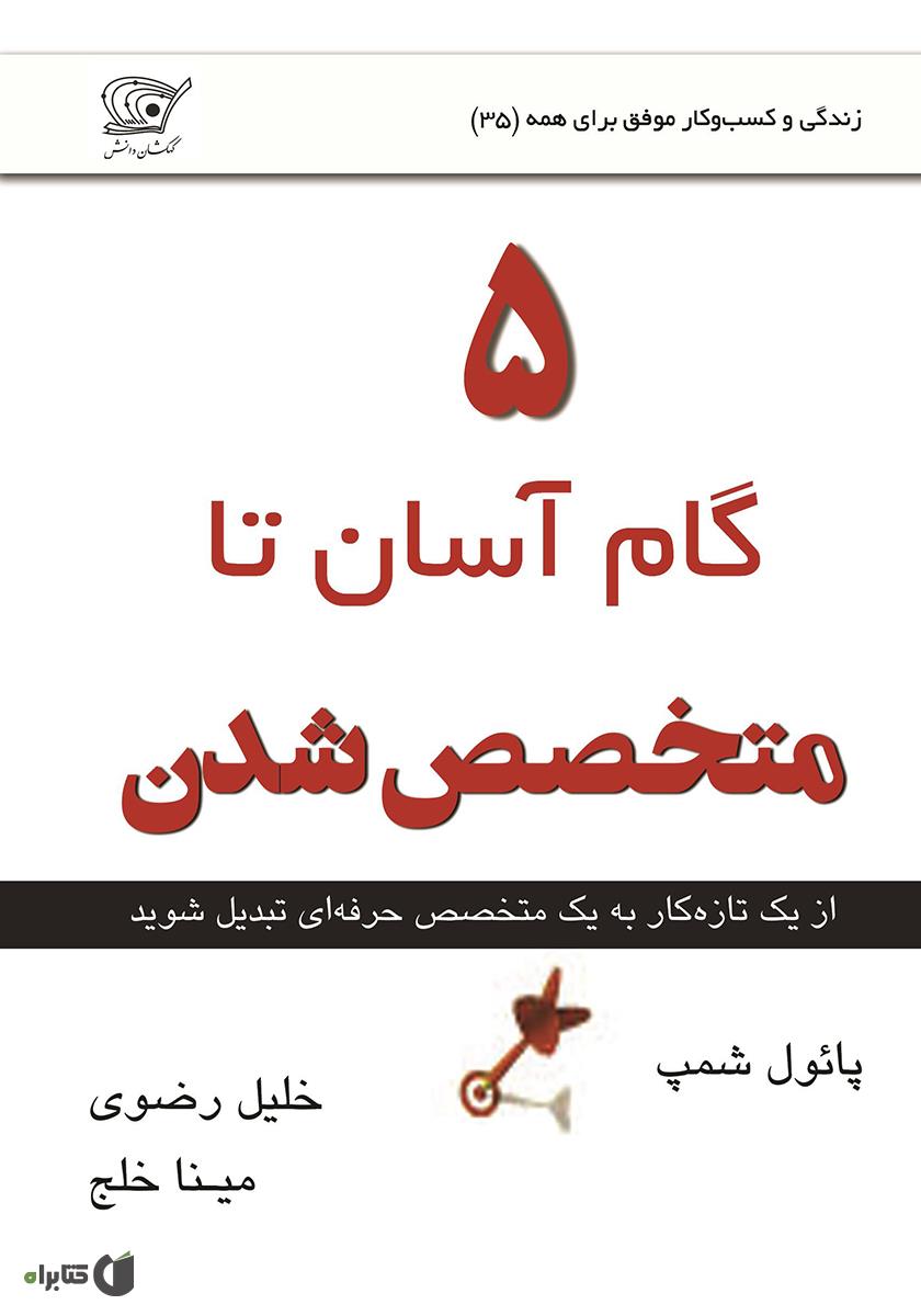 پایانه - 5 گام آسان تا متخصص شدن