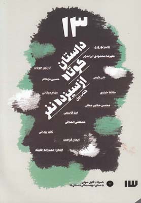 پایانه - 13 داستان کوتاه از سیزده نفر