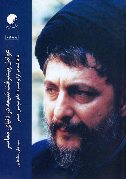 پایانه - عوامل پیشرفت شیعه در دنیای معاصر