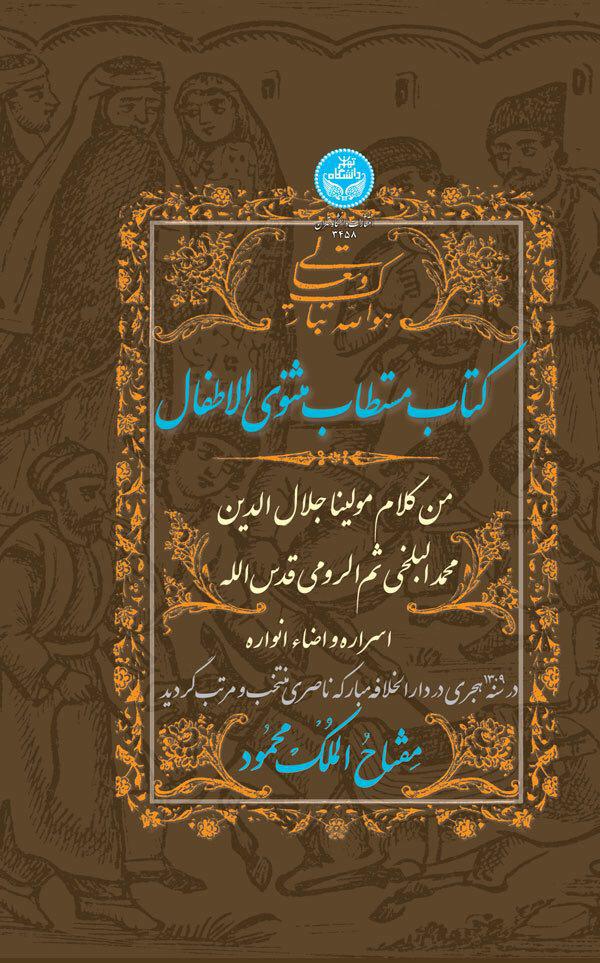 پایانه - مستطاب مثنوی الاطفال