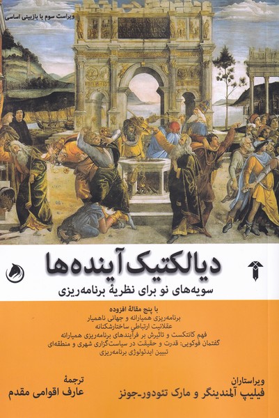 پایانه - دیالکتیک آینده ها