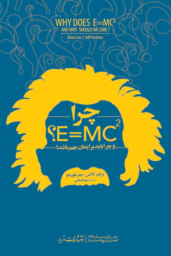 پایانه - چرا E=mc2؟
