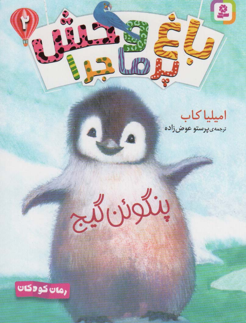 پایانه - باغ وحش پر ماجرا _ 2