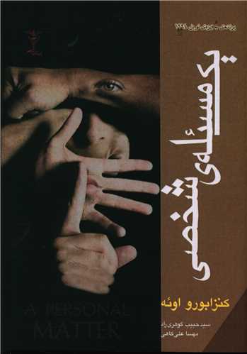 پایانه - یک مساله شخصی