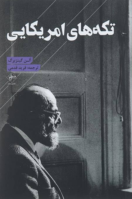 پایانه - تکه های آمریکایی