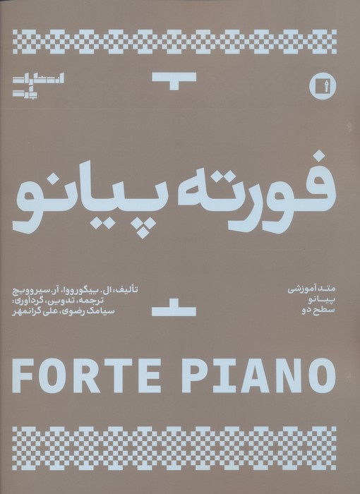 پایانه - فورته پیانو
