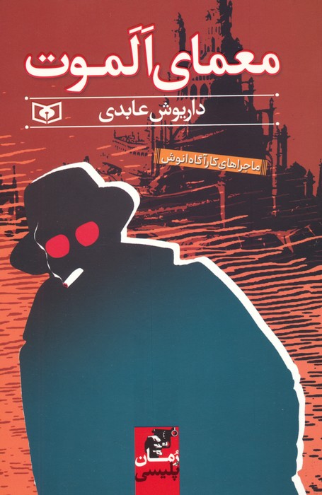 پایانه - معمای الموت