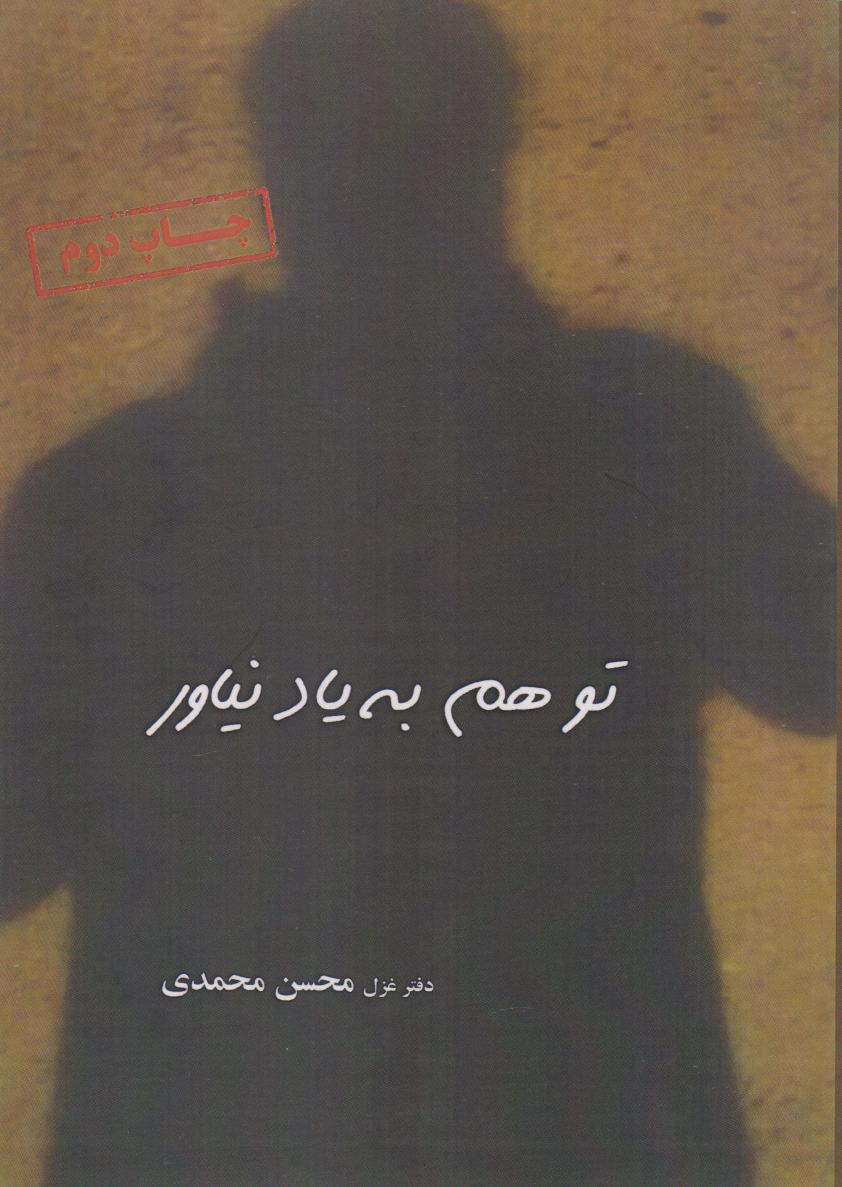 پایانه - تو هم به یاد نیاور