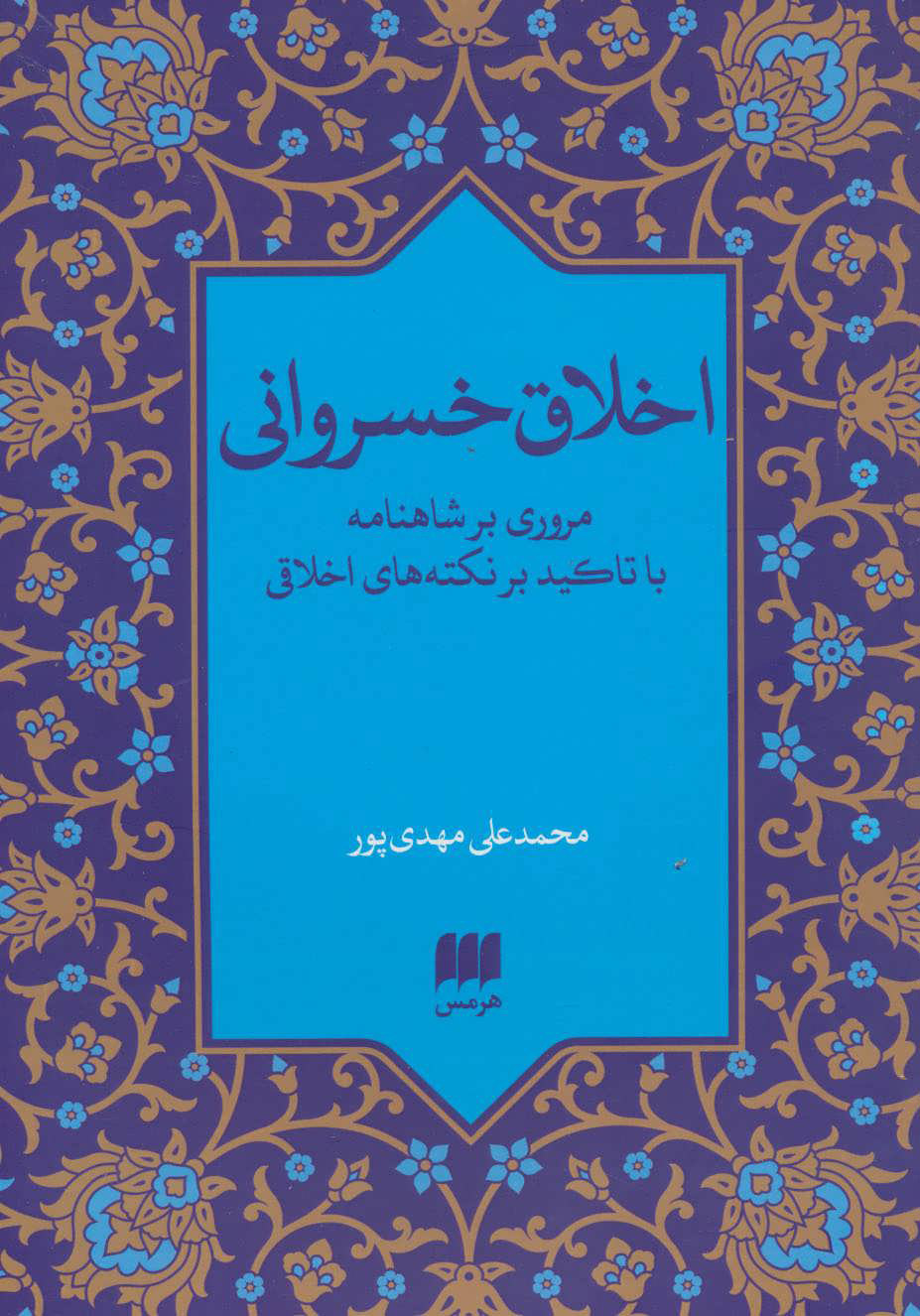 پایانه - اخلاق خسروانی
