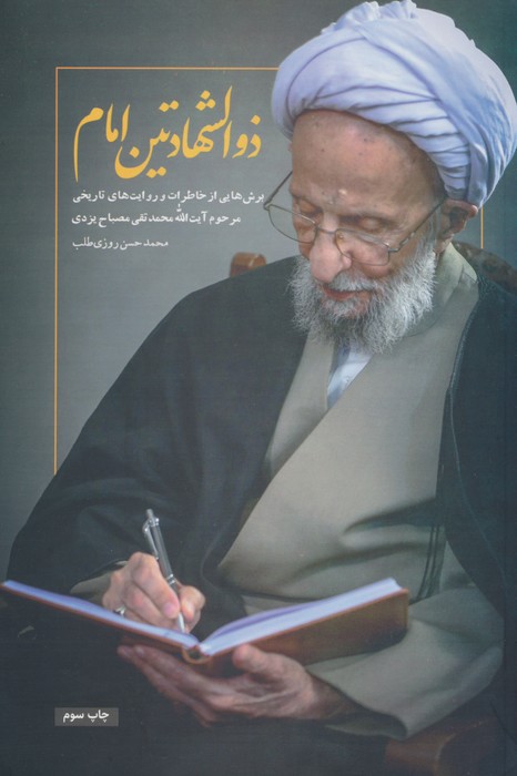 پایانه - ذوالشهادتین امام