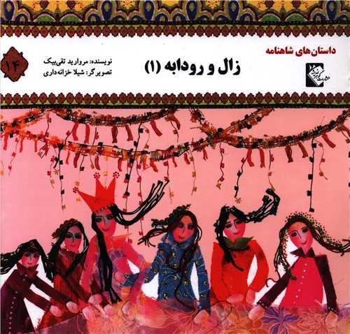 پایانه - زال و رودابه 1