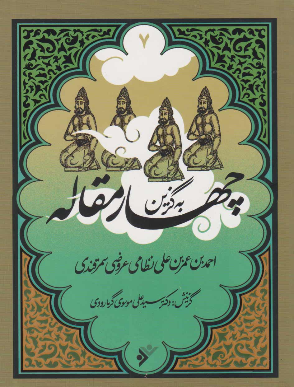 پایانه - به گزین چهار مقاله