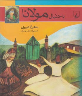 پایانه - به دنبال مولانا