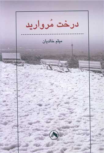 پایانه - درخت مروارید