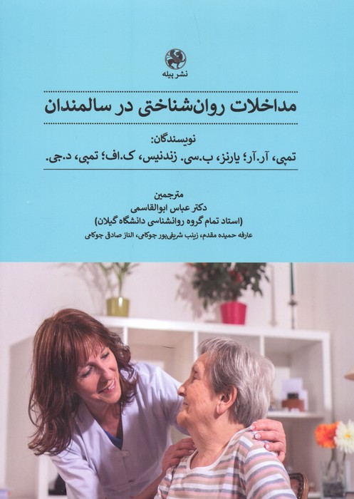 پایانه - مداخلات روان شناختی در سالمندان