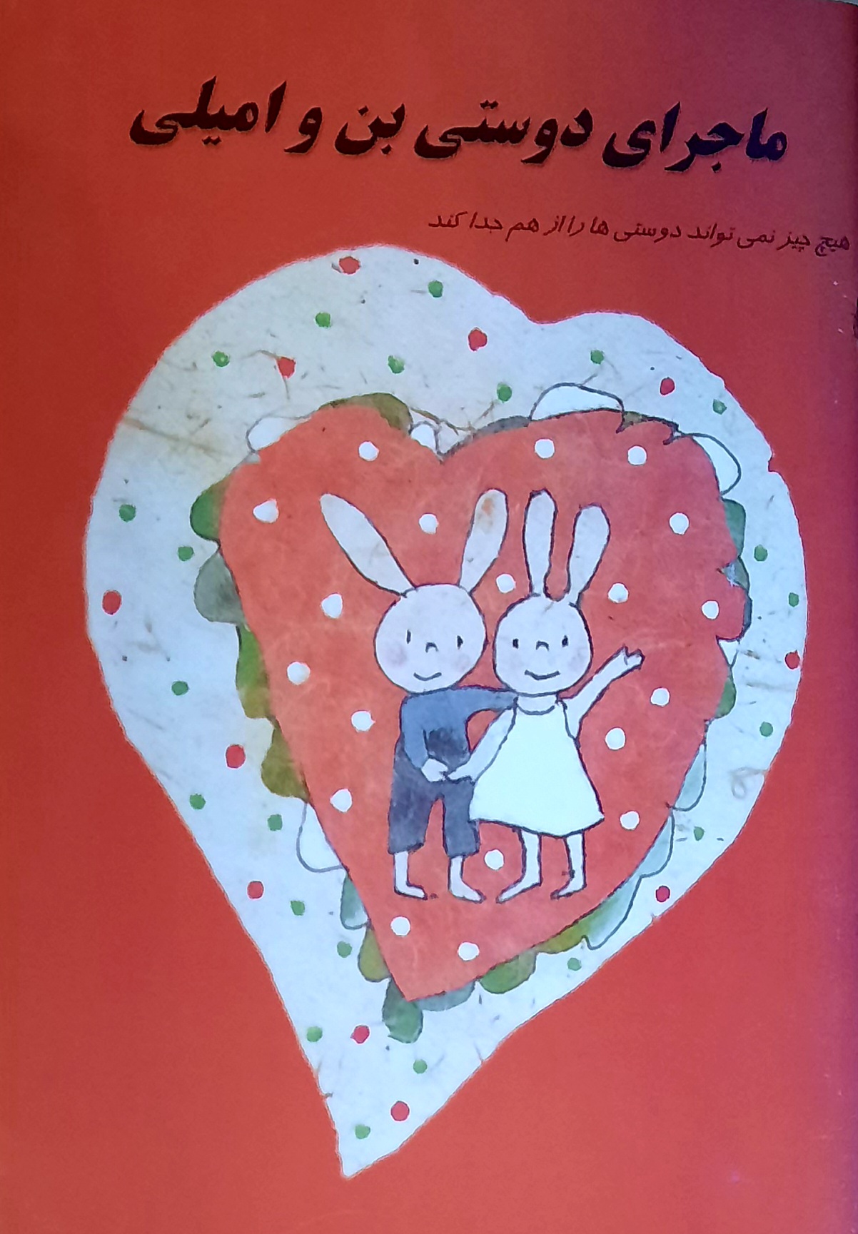 پایانه - ماجرای دوستی بن و امیلی