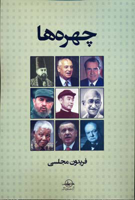 پایانه - چهره ها