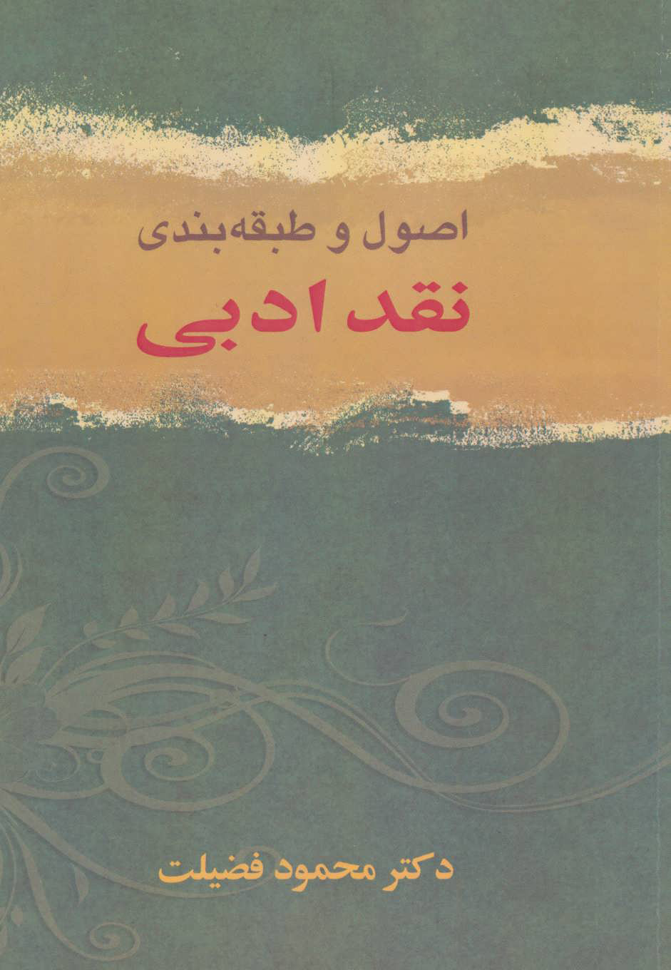 پایانه - اصول و طبقه بندی نقد ادبی
