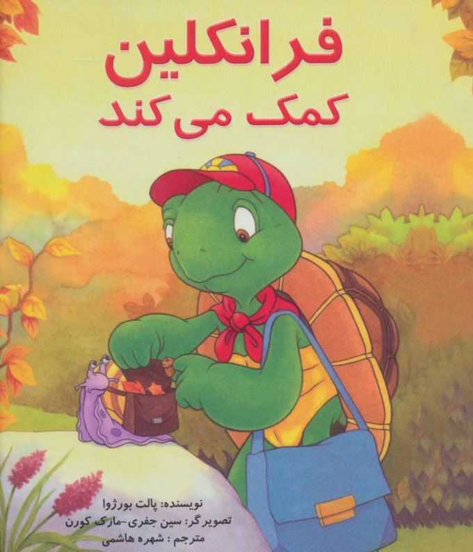 پایانه - فرانکلین کمک می کند