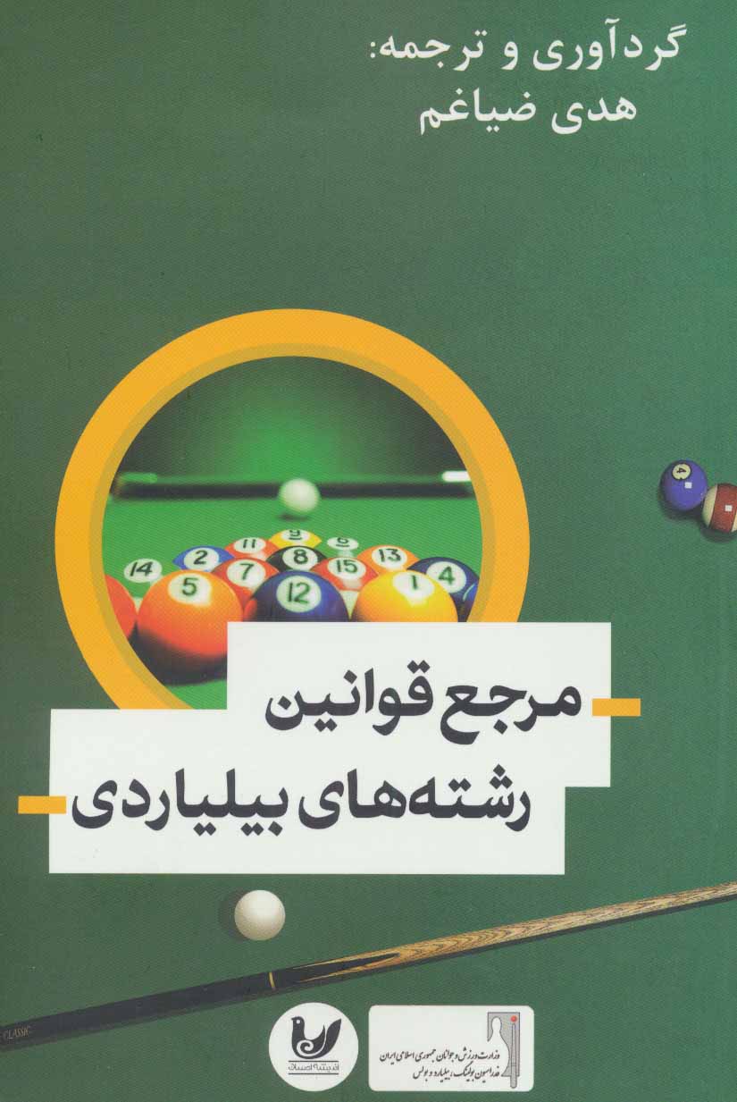 پایانه - مرجع قوانین رشته های بیلیاردی