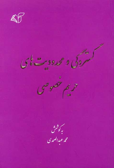 پایانه - گستردگی و محدودیت های حریم خصوصی