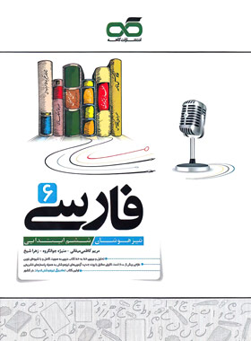 پایانه - فارسی ششم تیزهوشان