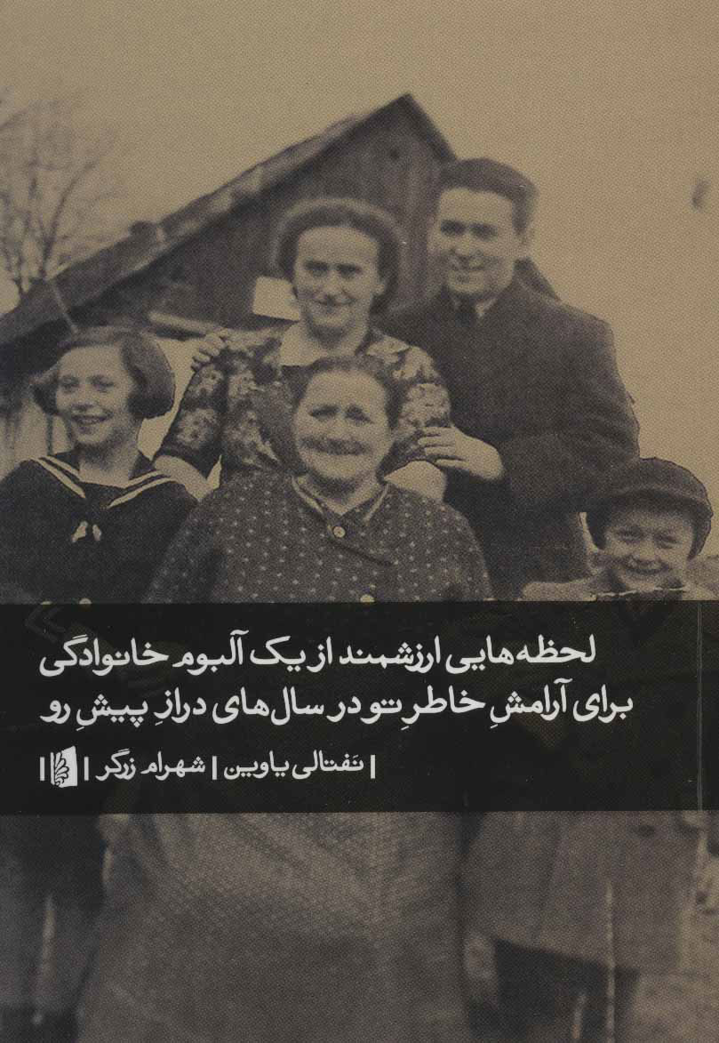 پایانه - لحظه هایی ارزشمند از یک آلبوم خانوادگی برای آرامش خاطر تو در سال های دراز پیش رو