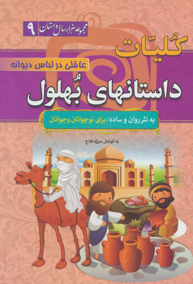 پایانه - کلیات داستانهای بهلول: عاقلی در لباس دیوانه(زرکوب)